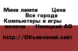 Мини лампа USB › Цена ­ 42 - Все города Компьютеры и игры » USB-мелочи   . Ненецкий АО